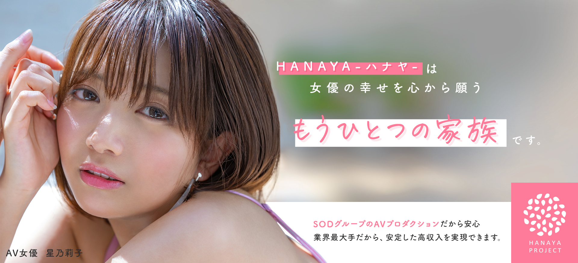 HANAYAは女優の幸せを心から願う「もうひとつの家族」です。