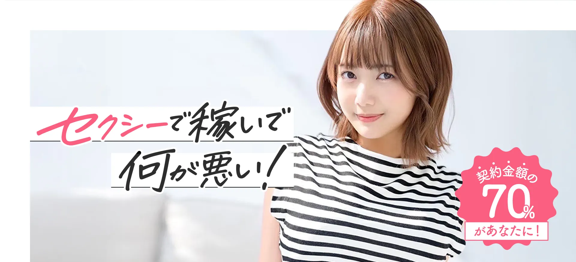 セクシーで稼いで何が悪い！ セクシー女優＆インフルエンサー専門のプロダクション