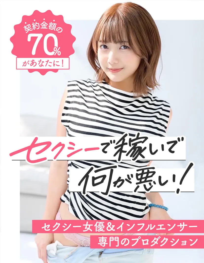 セクシーで稼いで何が悪い！ セクシー女優＆インフルエンサー専門のプロダクション