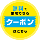 クーポン