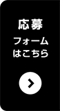 SODLANDキャスト 応募フォーム