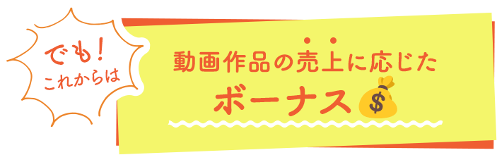 動画作品の売上に応じた一定のボーナス