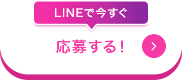 LINEで今すぐ応募