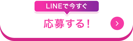 LINEで今すぐ応募