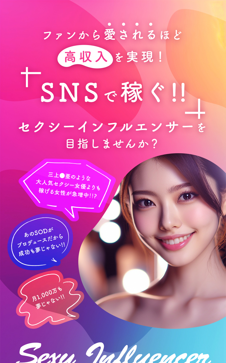 ファンから愛されるほど高収入を実現！SNSで稼ぐ!!セクシーインフルエンサーを目指しませんか？