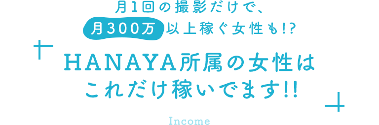 月1回の撮影だけで、月300万以上稼ぐ女性も!?HANAYA所属の女性はこれだけ稼いでます!!