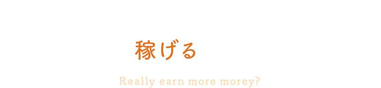 本当にセクシー女優より稼げるの？