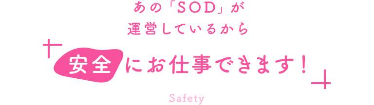 あの「SOD」が運営しているから安全にお仕事できます！