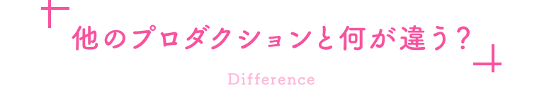 他のプロダクションと何が違う？