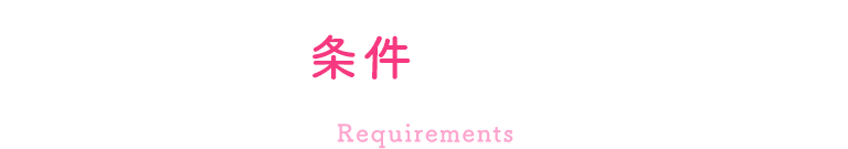 応募の条件はこちらです