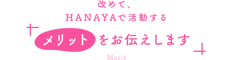 改めて、HANAYAで活動するメリットをお伝えします