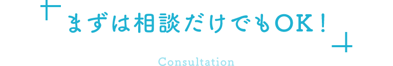 まずは相談だけでもOK！