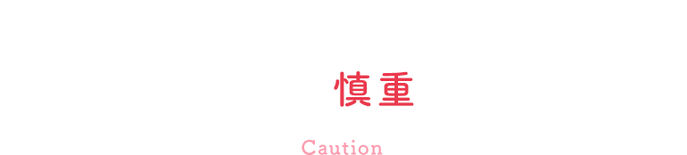 プロダクション選びは慎重に！