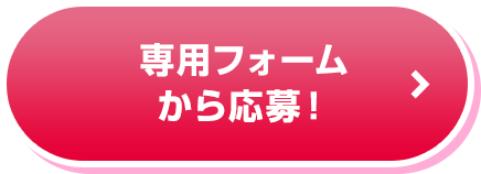 専用フォームで応募
