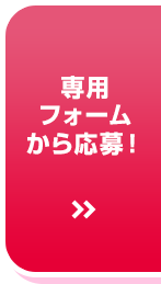 専用フォームで応募