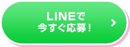 LINEで応募