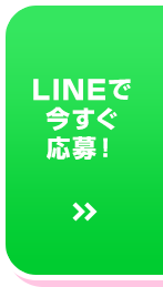 LINEで応募