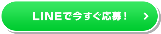 LINEで応募