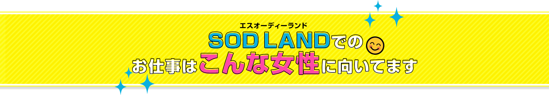 SOD LAND (エスオーディーランド) でのお仕事はこんな女性に向いてます