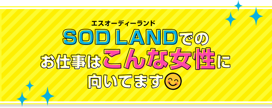 SOD LAND (エスオーディーランド) でのお仕事はこんな女性に向いてます