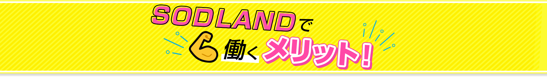 SOD LANDで働くメリット！