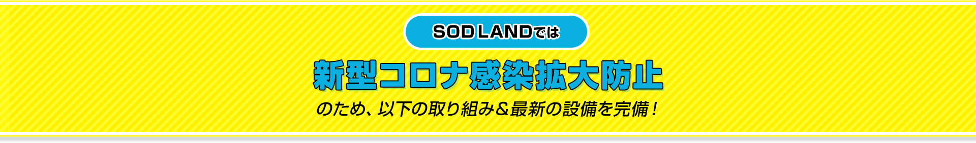 コロナ対策