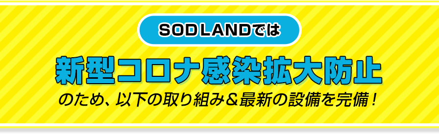 コロナ対策